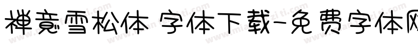禅意雪松体 字体下载字体转换